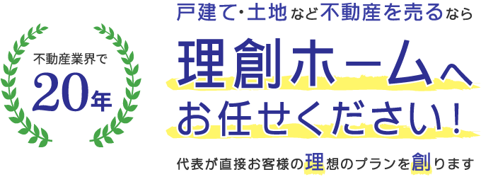 理創ホームへお任せください!