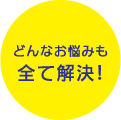 どんなお悩みも全て解決！