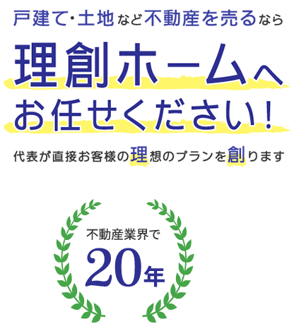 理創ホームへお任せください!